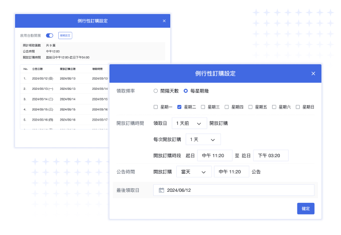 建立週期性團訂